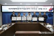 김덕현 연천군수, 대통령 후보들에게 "세계평화문화예술센터 연천군 건립" 건의 성명서 발표