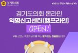 경기도의회, 온라인 익명신고센터(헬프라인) 운영 개시 "누구나 안심하고 이용...청렴하고 신뢰받는 조직문화 조성할 것"