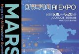'AI 사피엔스' 최재붕 교수, 이지형 한국인공지능학회장, KAIST 유창동 교수 등 최정상 AI 석학들, 화성특례시 주최 'MARS 2025'총출동