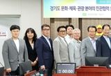 경기도의회 문화체육관광연구회, 전국 최초 ‘문화·체육·관광 거버넌스 모델’ 최종보고회 개최