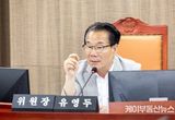 경기도의회 유영두 부위원장, “경기도 체육진흥기금 고갈 문제 심각… 기금 운용 방안 재검토해야”