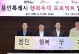 용인특례시, 결식 우려 아동 지원 위해 ㈜SK에코플랜트·㈜행복나래·행복도시락 사회적협동조합과 업무협약 체결
