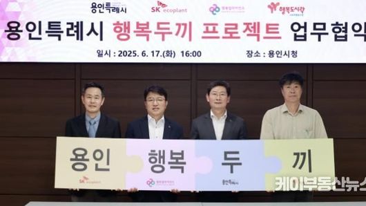 용인특례시, 결식 우려 아동 지원 위해 ㈜SK에코플랜트·㈜행복나래·행복도시락 사회적협동조합과 업무협약 체결