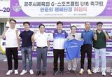 광주시체육회, G-스포츠클럽 U18 축구팀 명예단장에 한준희 해설위원 위촉