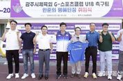 광주시체육회, G-스포츠클럽 U18 축구팀 명예단장에 한준희 해설위원 위촉