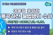 경기도, 불법평상·무허가영업 등 계곡·하천 불법행위 강력 단속