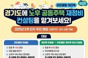 "우리 아파트도 재건축 가능할까?" 경기도, 정비사업 초기 맞춤형 무료 컨설팅 지원 사업 참가 아파트 단지 모집