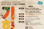 "가치먹자" 경기도, 하반기 '1인가구 기회밥상' 참가자 모집