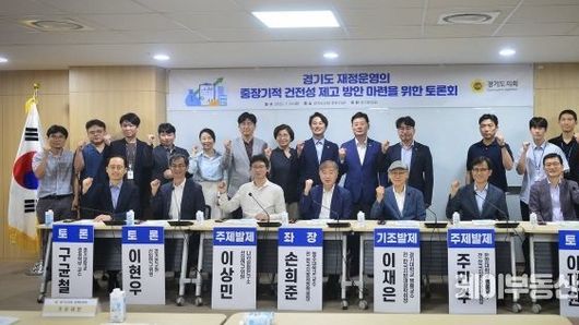 경기도의회 황대호 위원장, “역차별 받는 경기도 재정!! 발전 방안 마련할 것!!”
