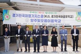 경기도의회 이영주 의원, ‘양주빛오름이음학교’ 랭귀지스쿨 개교식 참석