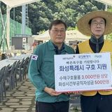 화성특례시, 수해 피해지역에 성금·물자·인력 총력 지원