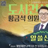 성남시의회, '알쓸신조 – 황금석 의원 편' SNS 통해 공개