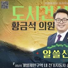 성남시의회, '알쓸신조 – 황금석 의원 편' SNS 통해 공개