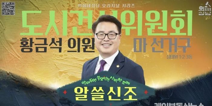 성남시의회, '알쓸신조 – 황금석 의원 편' SNS 통해 공개