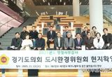 경기도의회 도시환경위원회, 판교테크노밸리_용인플랫폼시티 현장 점검