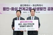 화성-용인 특례시, 연계교통 상생발전 공동선언