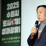 수원특례시의회, 2025년 수원시 도시재생 성과공유회 참석