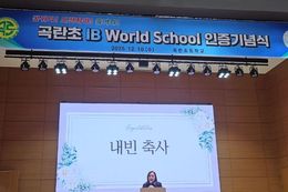 경기도의회 최효숙 의원, 곡란초 ‘IB월드스쿨’ 인증 선포식 참석...아이들이 꿈꾸고 도전하며 즐기는 미래교육 응원