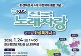 KBS 전국노래자랑 화성특례시편 개최...다음 달 2일부터 참가 신청