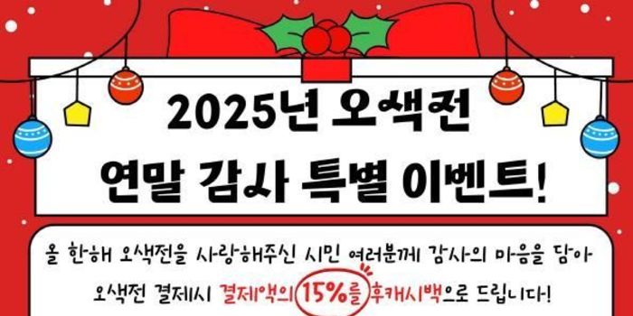 오산시, 연말 맞아 오색전 감사 혜택 마련