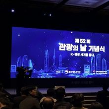 경기관광공사, 외래객 유치 성과 인정...문체부장관상 수상