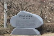 "팔달산에 지명 유래비가 있었으면 합니다" 수원시, 시민 건의 반영해 팔달산 유래비 설치