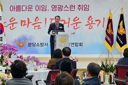 안계일 경기도의원, 분당소방서 의용소방대장 이·취임식 참석