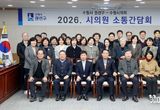 수원특례시의회, 권선구청 주관 ‘2026년 상반기 시의원 간담회’ 참석