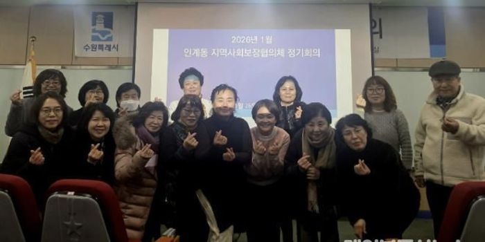 수원시 팔달구 인계동 지역사회보장협의체, 2026년 새해 첫 월례회의 개최
