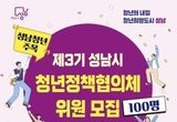 성남시 제3기 청년정책협의체 위원 100명 모집