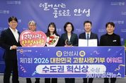 안성시, 제1회 고향사랑기부제 어워드 '수도권 혁신상' 수상