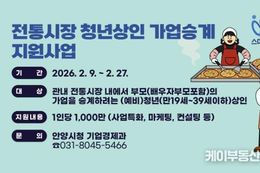 안양시, '전통시장 청년상인 가업승계' 지원…시장에 활력 불어넣는다