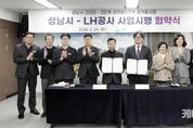 성남시-한국토지주택공사(LH) 상대원3구역 재개발 사업시행협약 체결