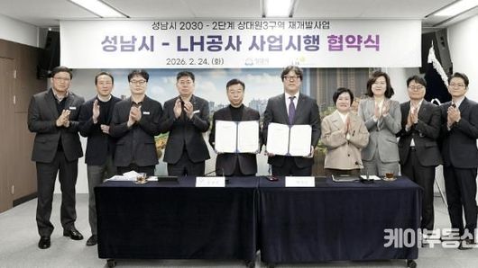 성남시-한국토지주택공사(LH) 상대원3구역 재개발 사업시행협약 체결