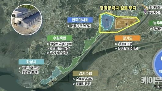 화성특례시, 화옹지구 4공구에 서울경마공원 유치 공식화