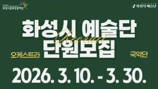 '2026 화성시 예술단' 오케스트라 ·국악단 단원 총 55명 공개모집