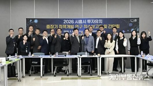 시흥시, '2026 투자유치 중장기 정책개발 연구' 착수…기업 중심 맞춤 투자전략 본격화