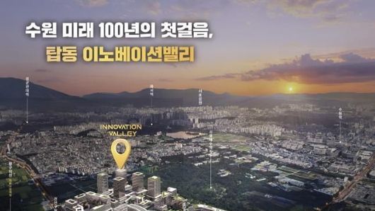 수원 탑동 이노베이션밸리 착공…첨단연구 중심도시로 출발!