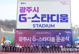 광주시, ‘G-스타디움’ 준공…21년 숙원사업 마무리