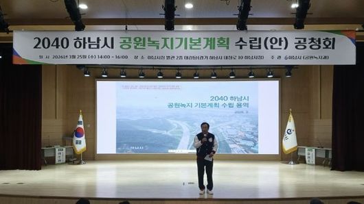 하남시, '2040 공원녹지기본계획(안) 공청회 개최…시민이 체감하는 녹지환경 만든다