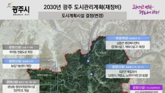 광주시, 2030년 도시관리계획 재정비 결정 고시…도시기반시설 전면 재정비