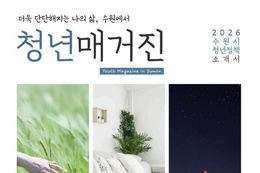 수원특례시, 2026년 청년정책 한눈에 담은 '청년 매거진' 제작·배포