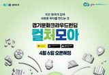 "일회성 지원 벗어나 도민이 직접 키우는 문화 생태계 연다" 경기도, 문화 크라우드펀딩 ‘컬처모아’ 4월 6일 공식 출범