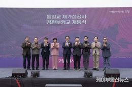 고양시, 지축동 통일교(경관보행교) 30일 재개통