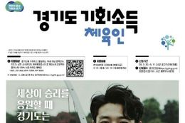 연천군, 체육인 기회소득 접수 시작