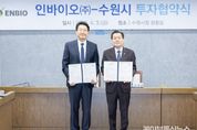수원특례시, 인바이오㈜과 민선 8기 26호 투자협약 체결