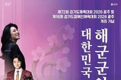 광주시문화재단, 경기도(장애인)체육대회 2026 광주 개최기념 '대한민국 해군군악대 초청 연주회' 개최