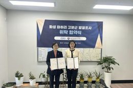 화성특례시-국립서울문화유산연구소, '마하리 고분군' 학술발굴 위탁협약식 개최