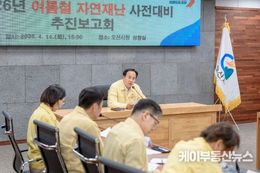 오산시, 여름철 자연재난 대비 총력…사전대비 보고회 및 현장점검 실시