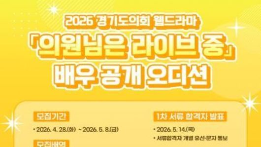 경기도의회 웹드라마 의원님은 라이브 중(가제)...배우 공개 모집